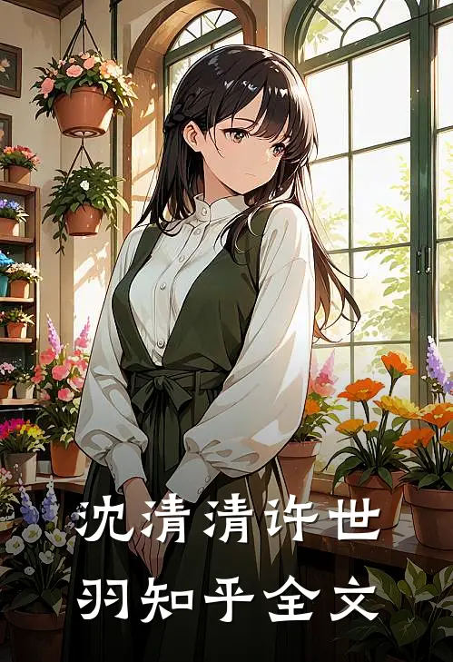 沈清清许世羽知乎全文