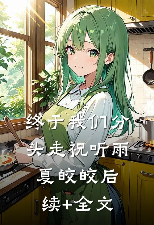 终于我们分头走祝听雨夏皎皎后续+全文