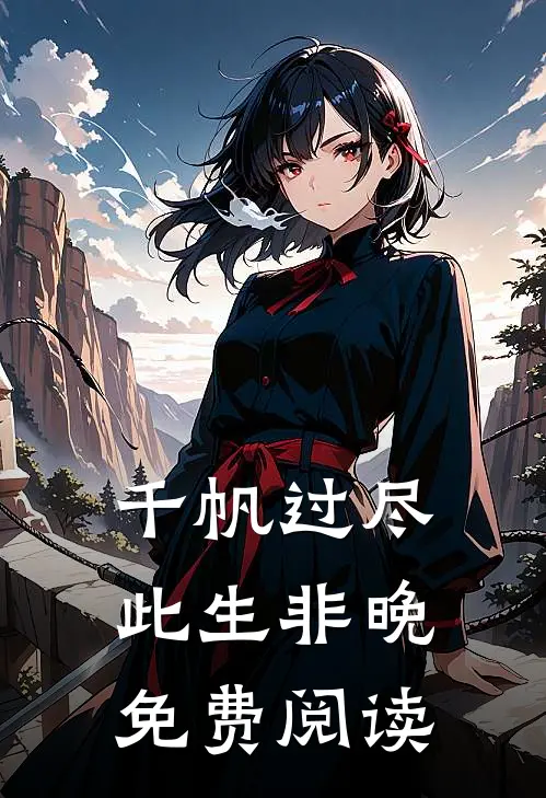 千帆过尽，此生非晚免费阅读