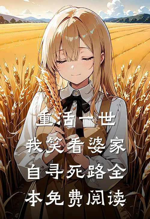 重活一世，我笑看婆家自寻死路全本免费阅读