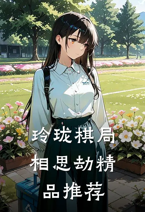玲珑棋局相思劫精品推荐