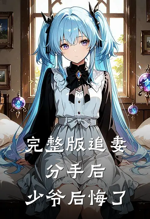 完整版追妻：分手后，少爷后悔了