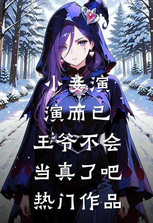 小妾演演而已，王爷不会当真了吧热门作品