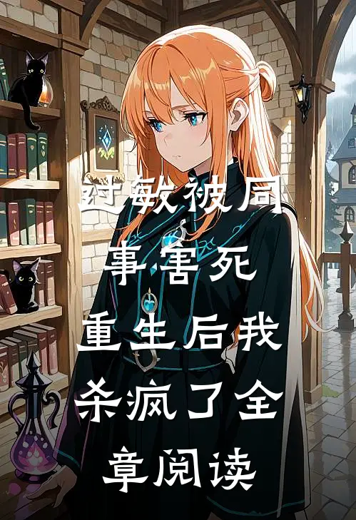 过敏被同事害死，重生后我杀疯了全章阅读