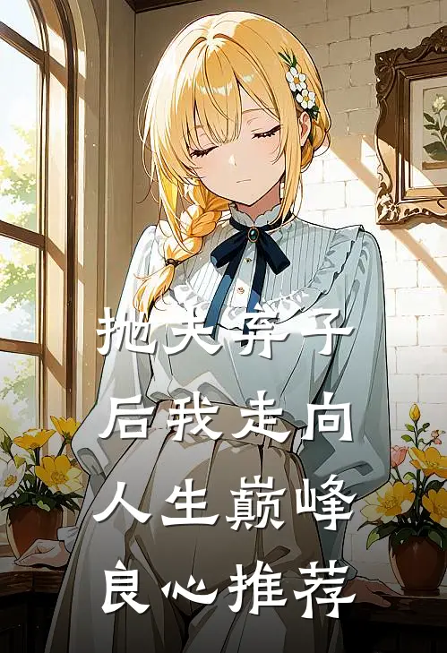 抛夫弃子后我走向人生巅峰良心推荐