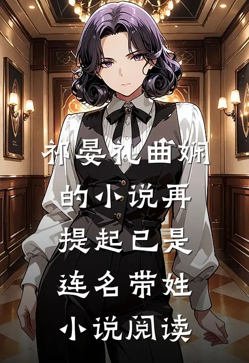 祁晏礼曲娴的小说再提起已是连名带姓小说阅读