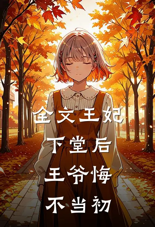 全文王妃下堂后,王爷悔不当初