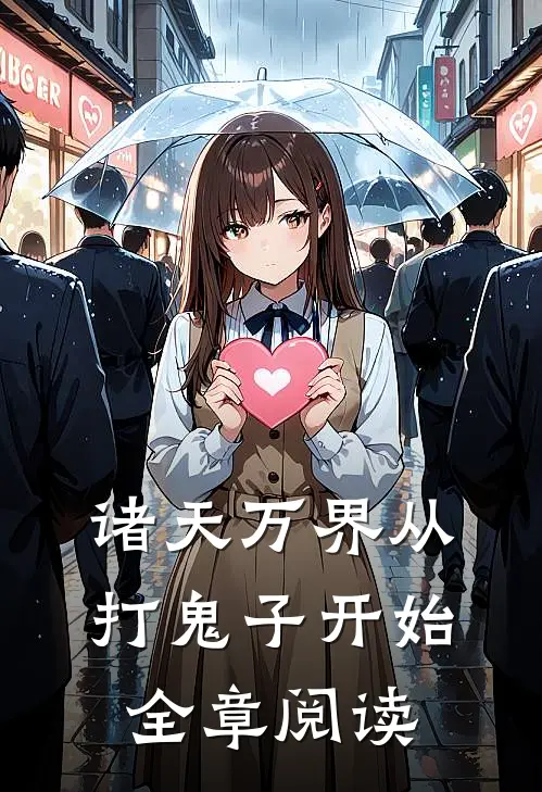 诸天万界从打鬼子开始全章阅读