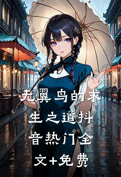 无翼鸟的求生之道抖音热门全文+免费