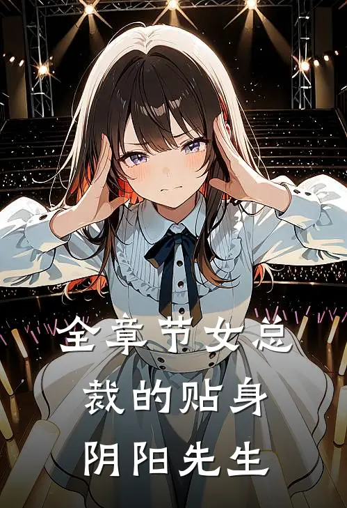 全章节女总裁的贴身阴阳先生