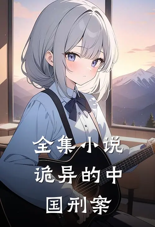 全集小说诡异的中国刑案