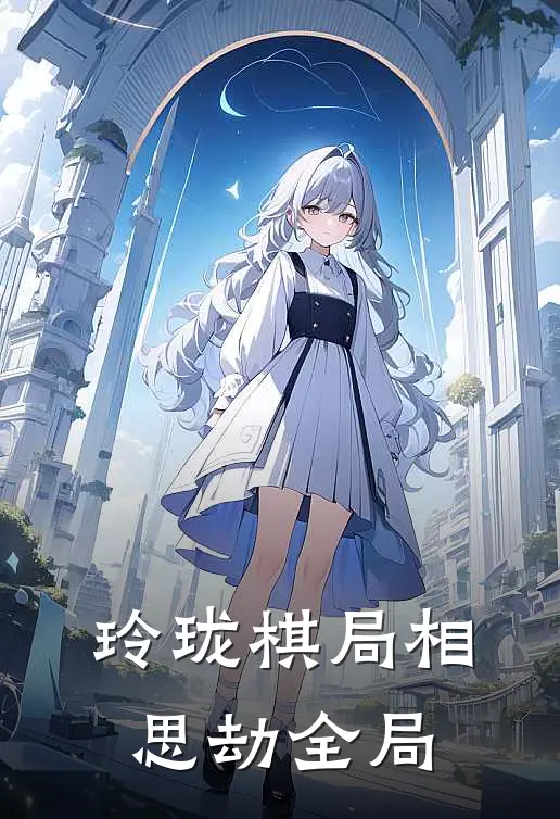 玲珑棋局相思劫全局