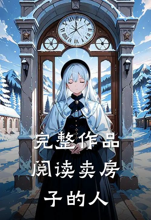 完整作品阅读卖房子的人
