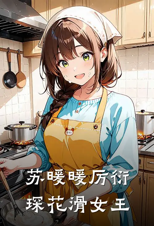 苏暖暖厉衍琛花滑女王