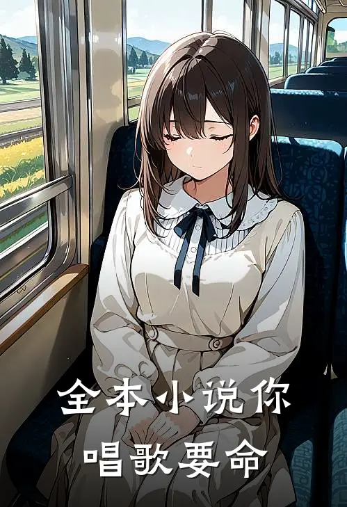 全本小说你唱歌要命