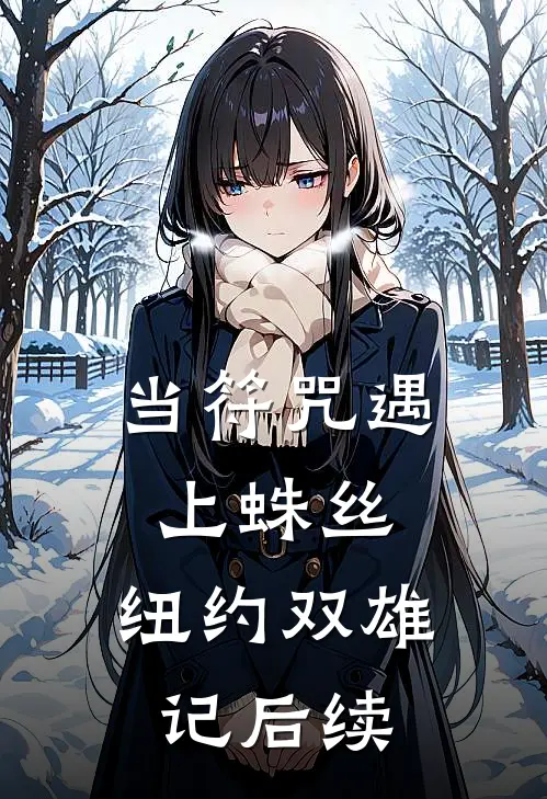 当符咒遇上蛛丝：纽约双雄记后续