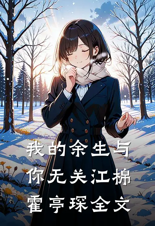 我的余生与你无关江棉霍亭琛全文