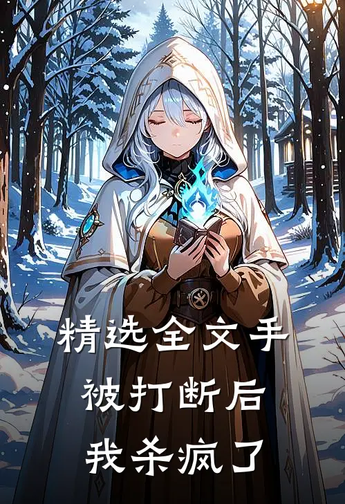 精选全文手被打断后，我杀疯了