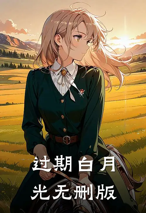 过期白月光无删版