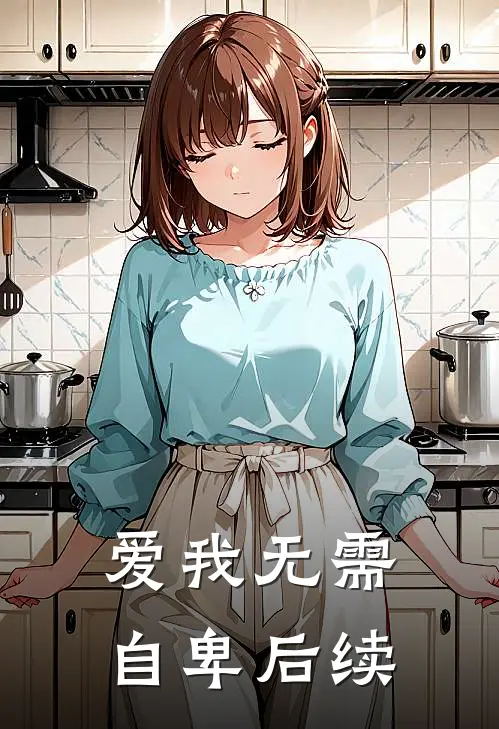 爱我无需自卑后续