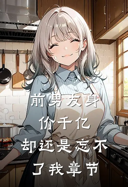前男友身价千亿，却还是忘不了我章节