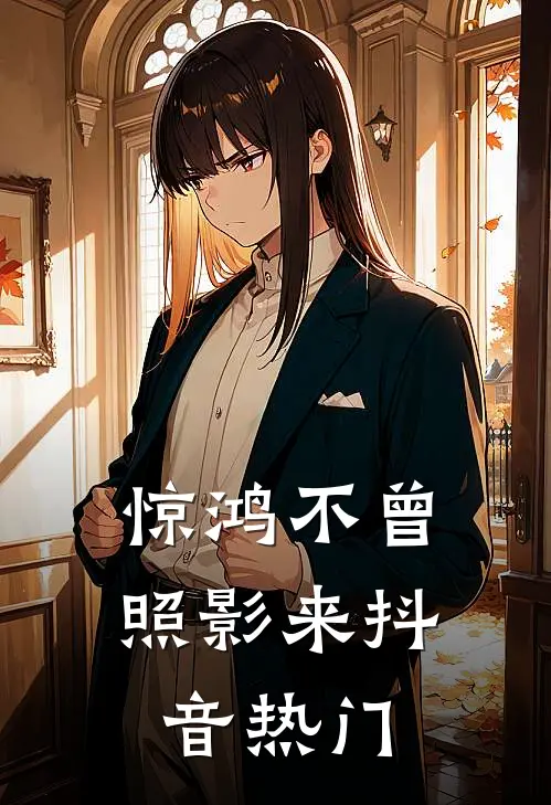 惊鸿不曾照影来抖音热门