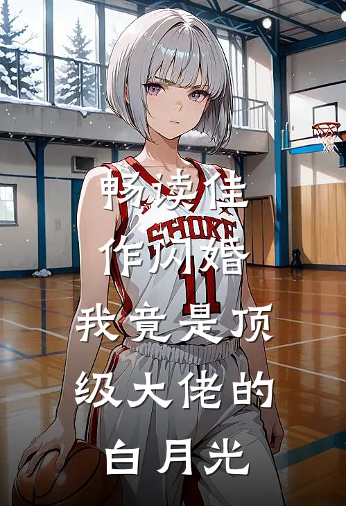 畅读佳作闪婚：我竟是顶级大佬的白月光
