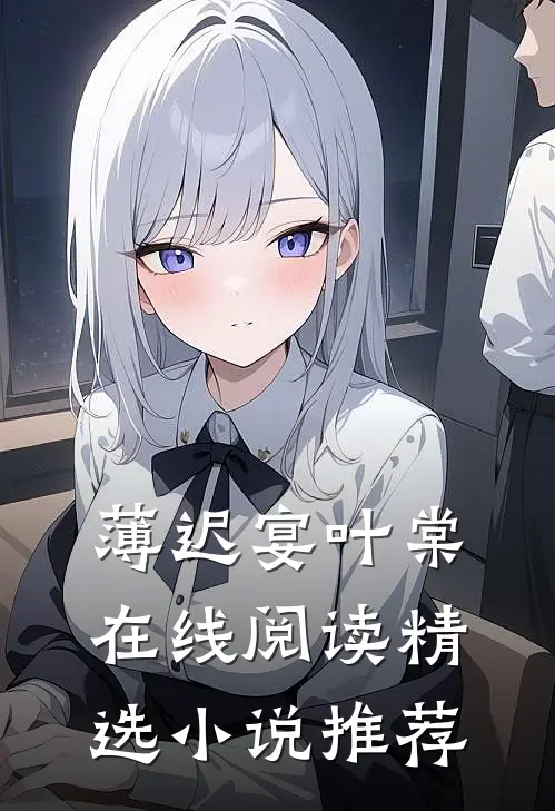薄迟宴叶棠在线阅读精选小说推荐