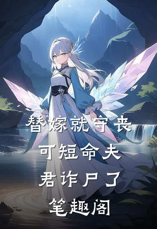 替嫁就守丧，可短命夫君诈尸了笔趣阁