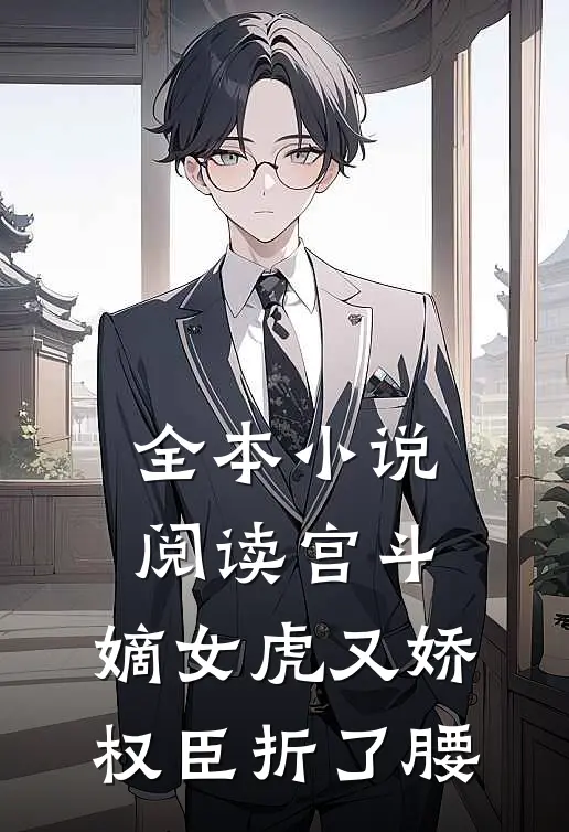 全本小说阅读宫斗：嫡女虎又娇，权臣折了腰