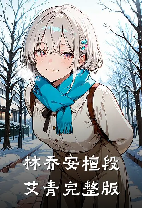 林乔安檀段艾青完整版