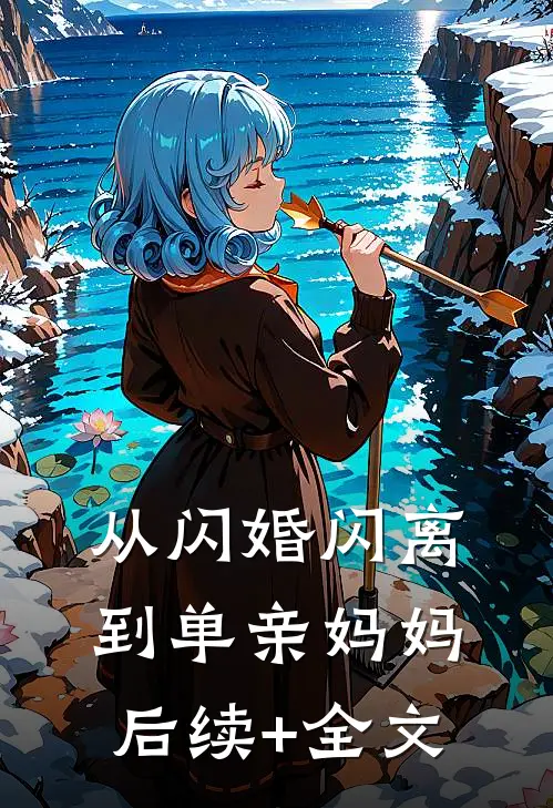 从闪婚闪离到单亲妈妈后续+全文
