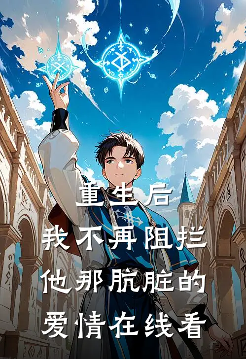 重生后，我不再阻拦他那肮脏的爱情在线看