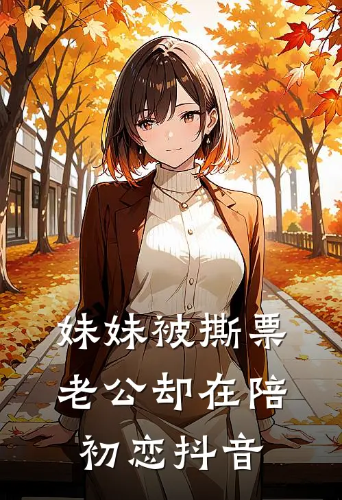妹妹被撕票，老公却在陪初恋抖音