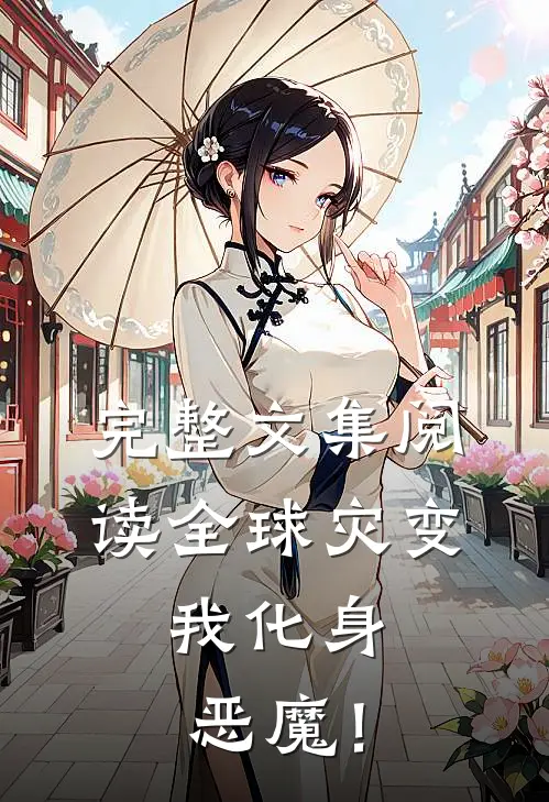 完整文集阅读全球灾变：我化身恶魔！