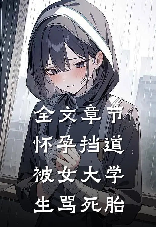 全文章节怀孕挡道，被女大学生骂死胎
