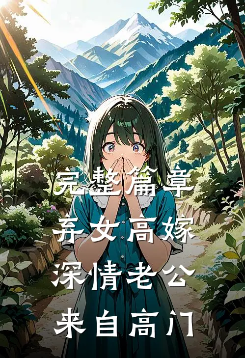 完整篇章弃女高嫁：深情老公来自高门