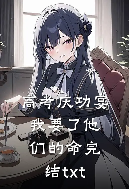 高考庆功宴，我要了他们的命完结txt