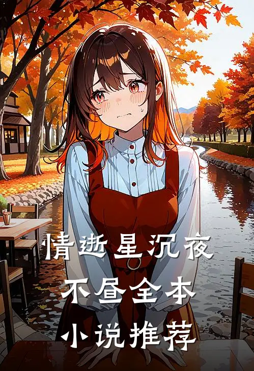 情逝星沉夜不昼全本小说推荐