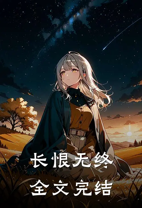 长恨无终全文完结