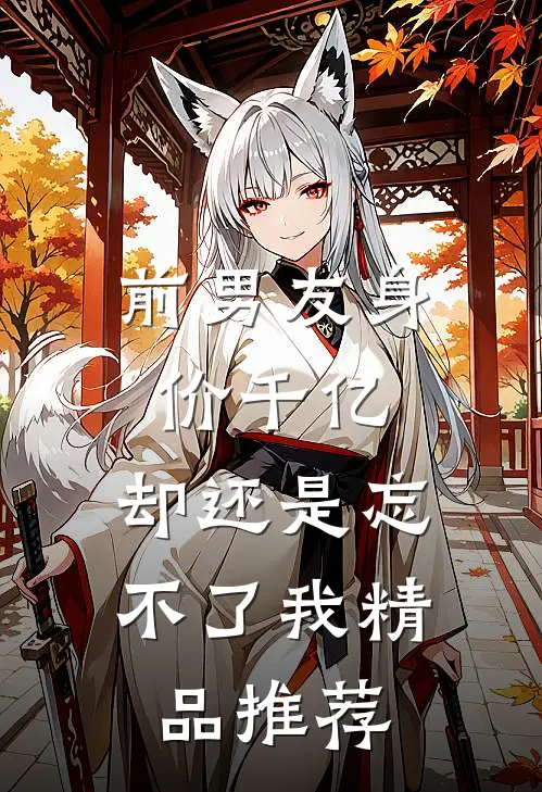 前男友身价千亿，却还是忘不了我精品推荐