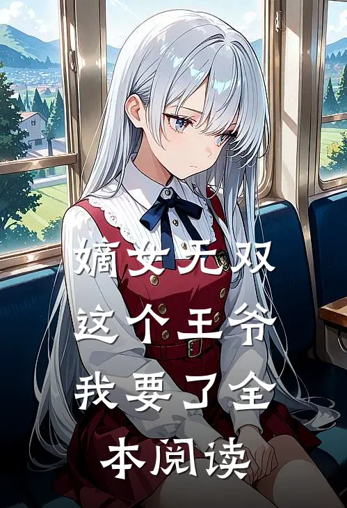 嫡女无双这个王爷我要了全本阅读