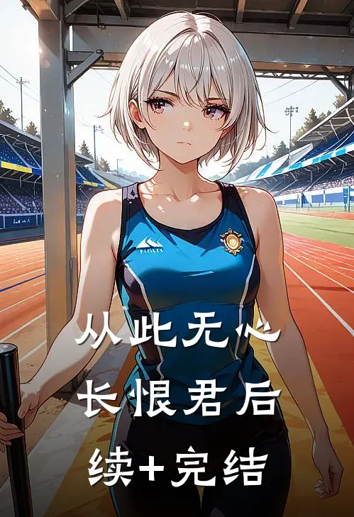 从此无心长恨君后续+完结