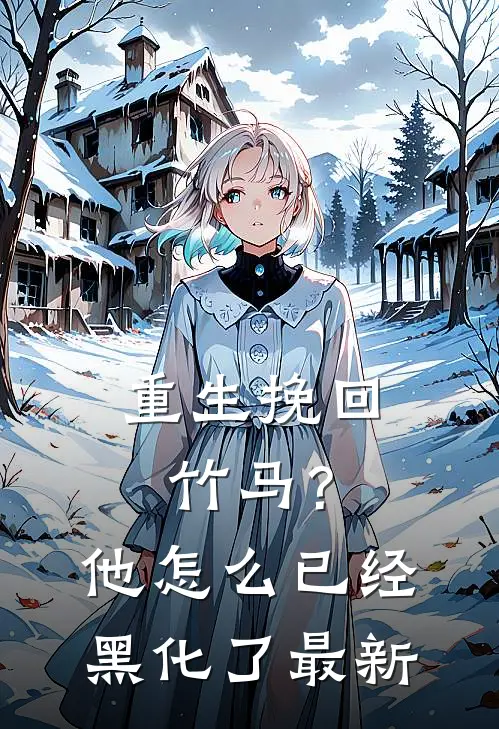 重生挽回竹马？他怎么已经黑化了最新