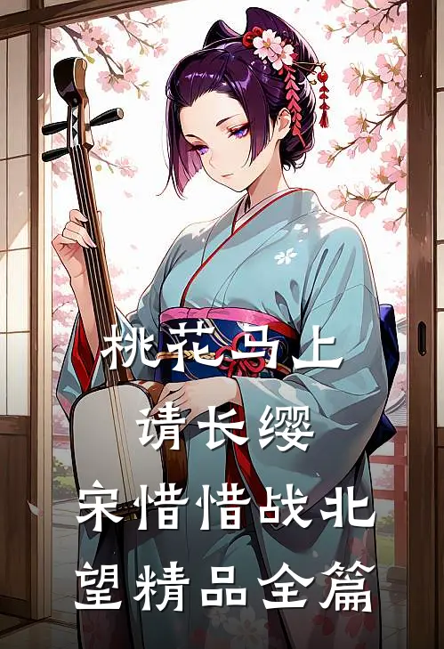 桃花马上请长缨:宋惜惜战北望精品全篇