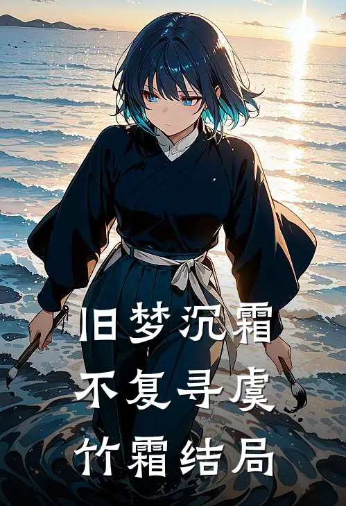 旧梦沉霜不复寻虞竹霜结局