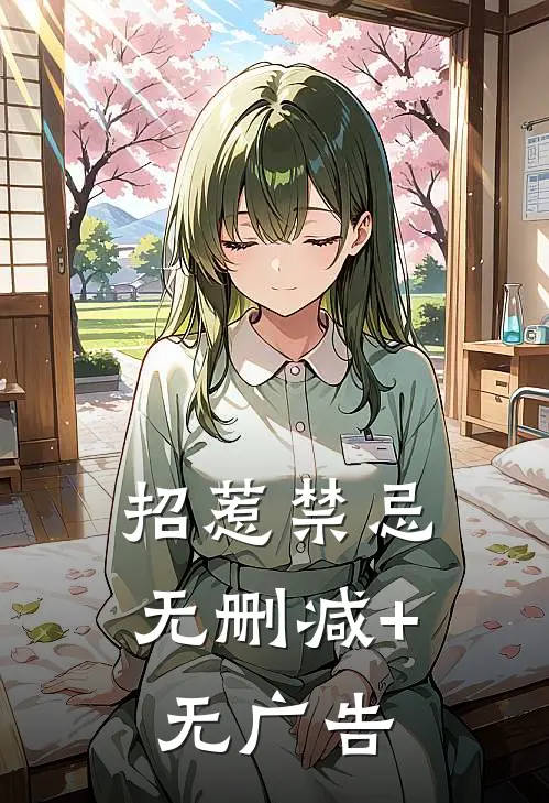 招惹禁忌无删减+无广告