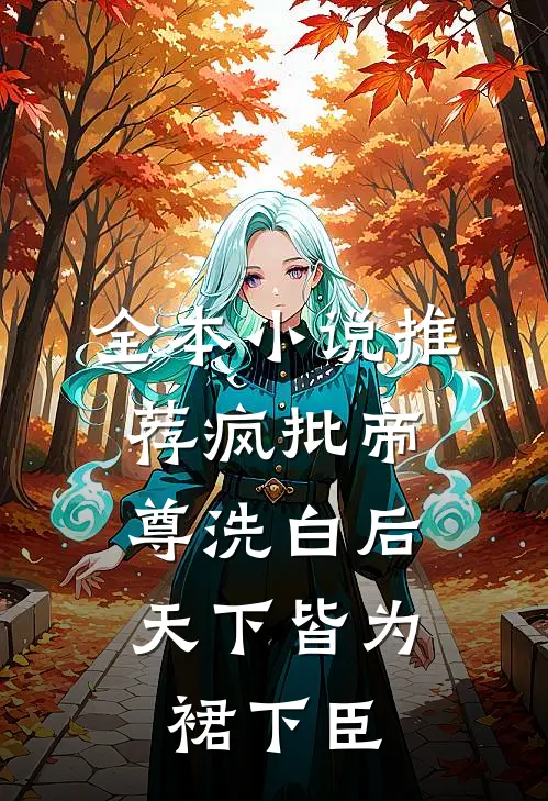 全本小说推荐疯批帝尊洗白后，天下皆为裙下臣