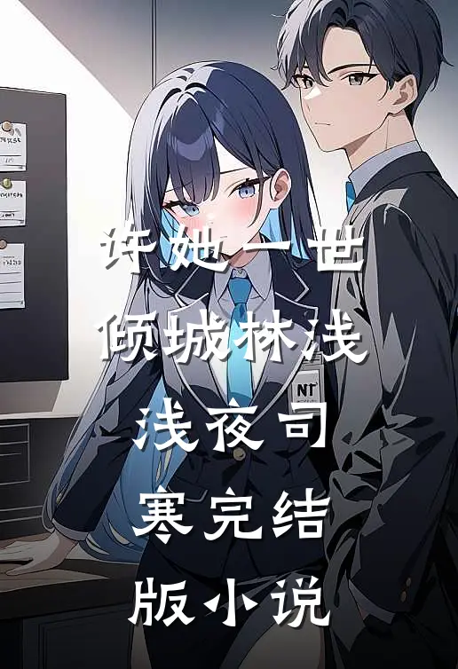 许她一世倾城林浅浅夜司寒完结版小说