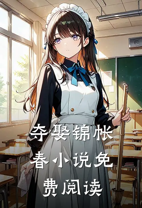 夺娶锦帐春小说免费阅读